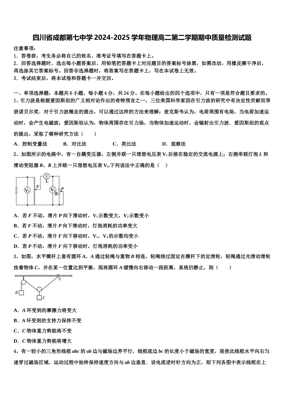四川省成都第七中学2024-2025学年物理高二第二学期期中质量检测试题含解析_第1页