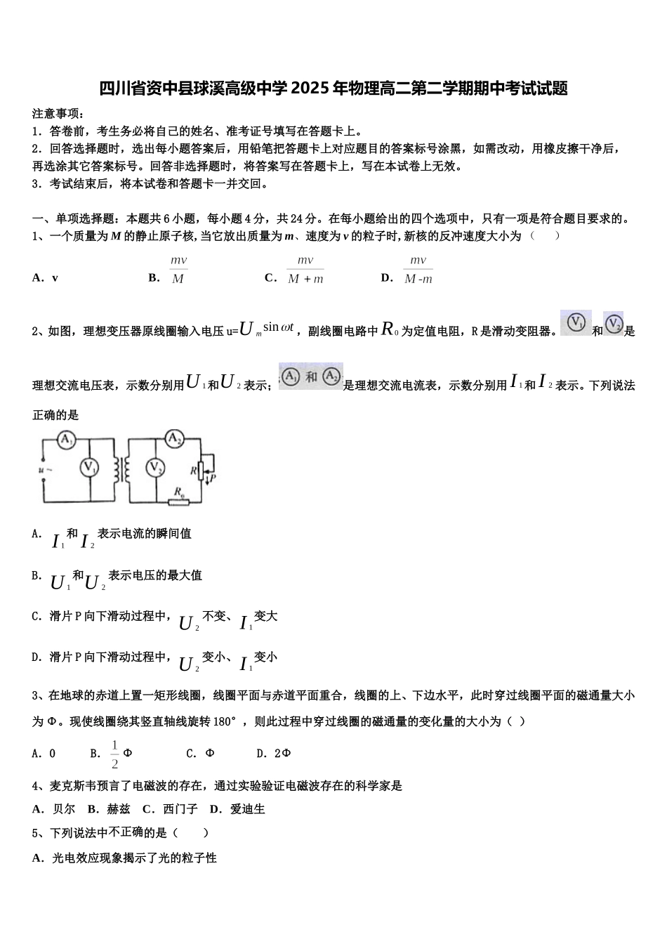 四川省资中县球溪高级中学2025年物理高二第二学期期中考试试题含解析_第1页