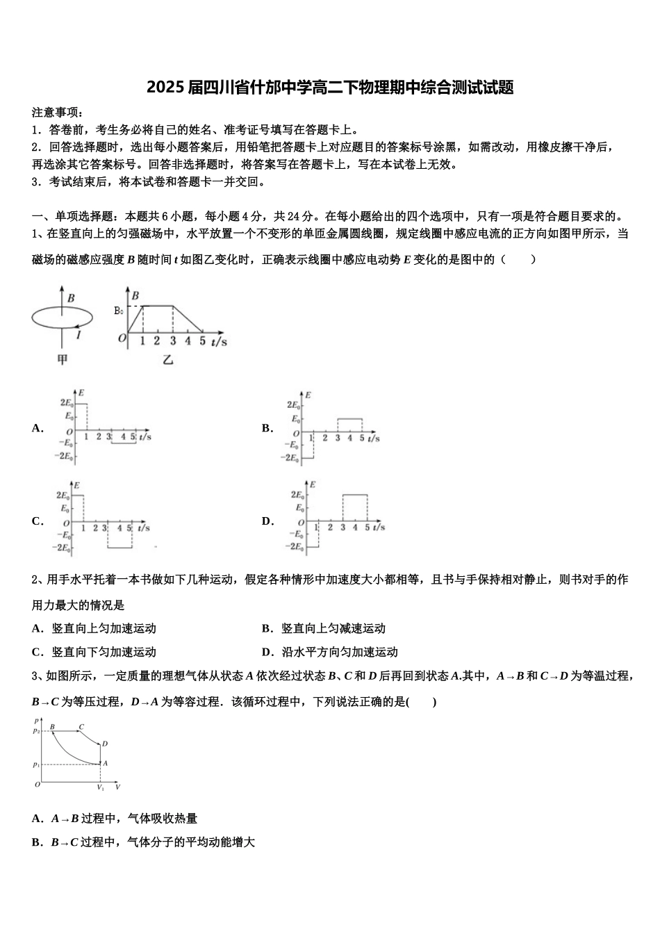 2025届四川省什邡中学高二下物理期中综合测试试题含解析_第1页