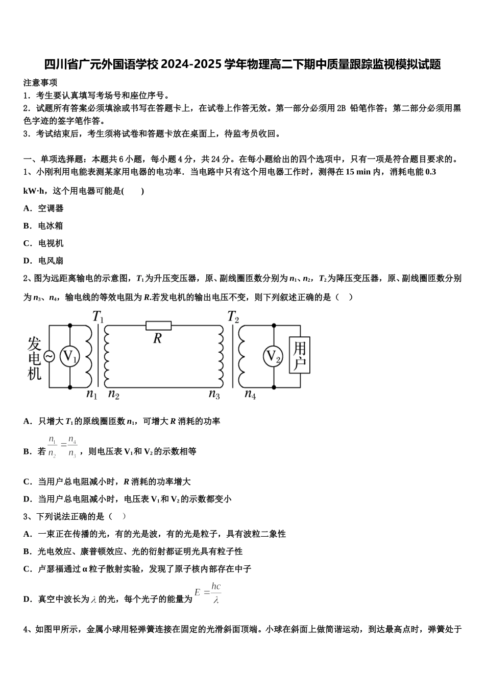四川省广元外国语学校2024-2025学年物理高二下期中质量跟踪监视模拟试题含解析_第1页