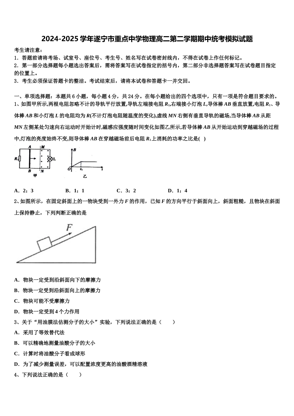 2024-2025学年遂宁市重点中学物理高二第二学期期中统考模拟试题含解析_第1页