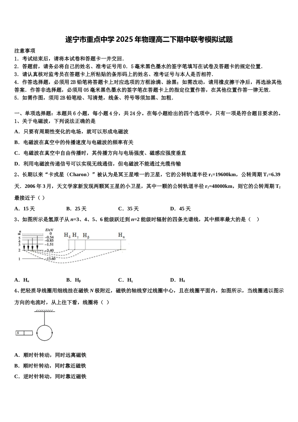 遂宁市重点中学2025年物理高二下期中联考模拟试题含解析_第1页