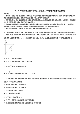 2025年四川省三台中学高二物理第二学期期中统考模拟试题含解析