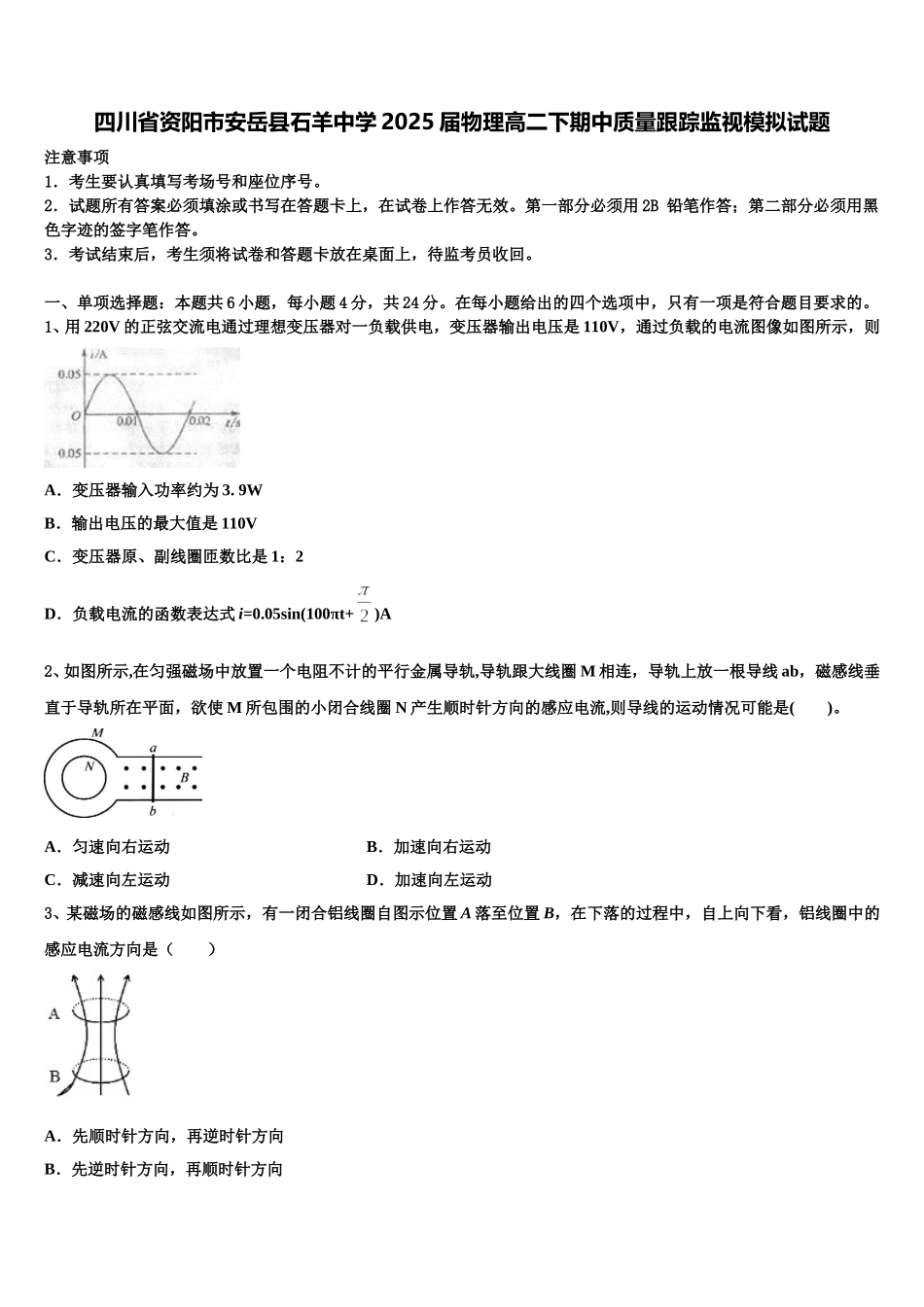 四川省资阳市安岳县石羊中学2025届物理高二下期中质量跟踪监视模拟试题含解析_第1页