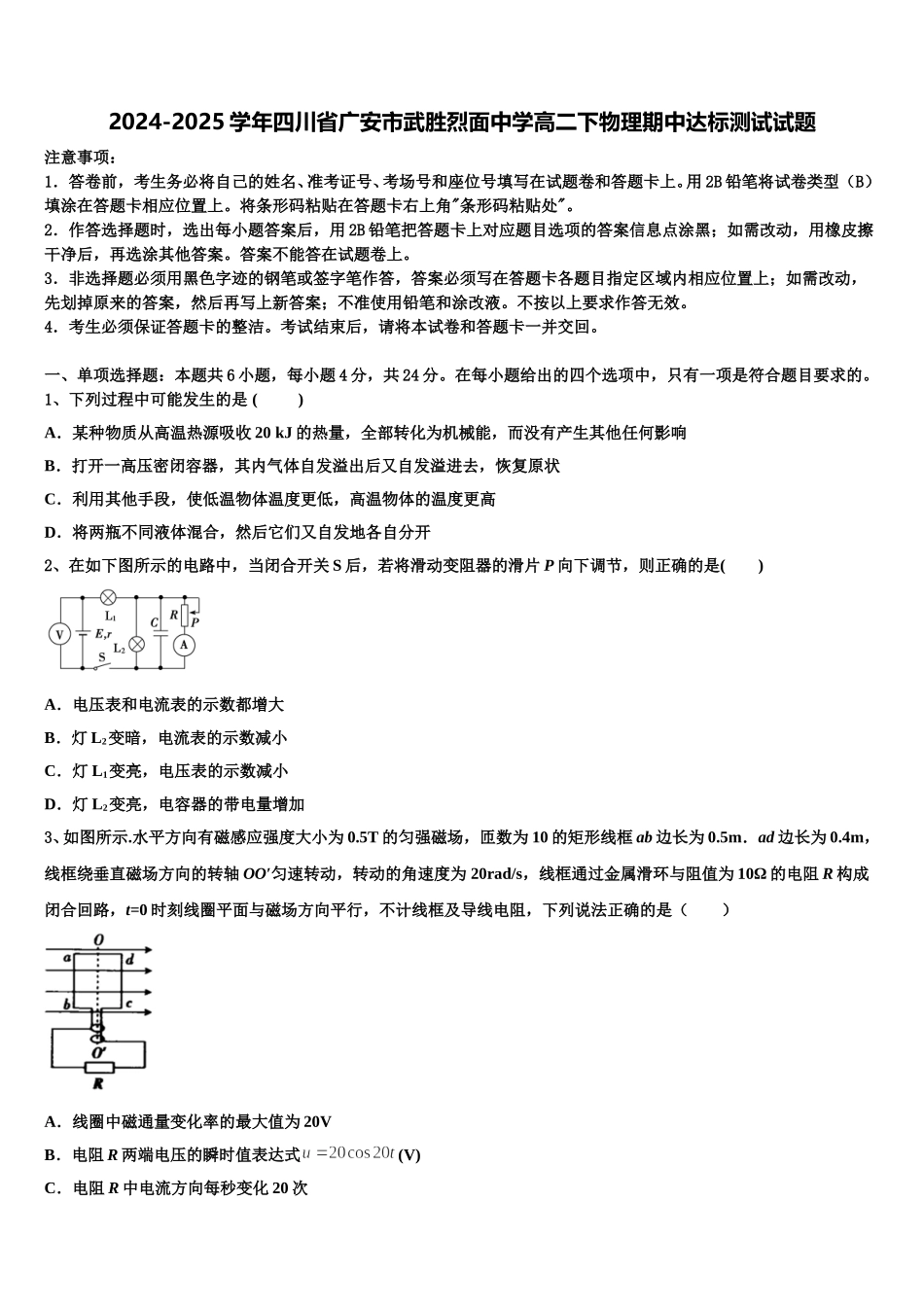 2024-2025学年四川省广安市武胜烈面中学高二下物理期中达标测试试题含解析_第1页