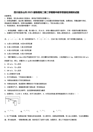 四川省乐山市2025届物理高二第二学期期中教学质量检测模拟试题含解析