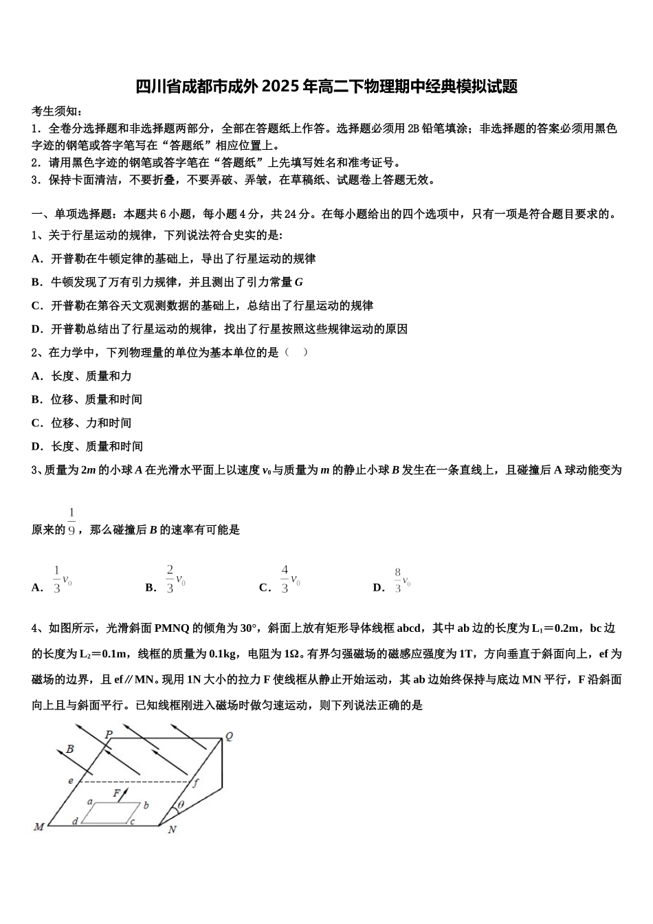 四川省成都市成外2025年高二下物理期中经典模拟试题含解析_第1页