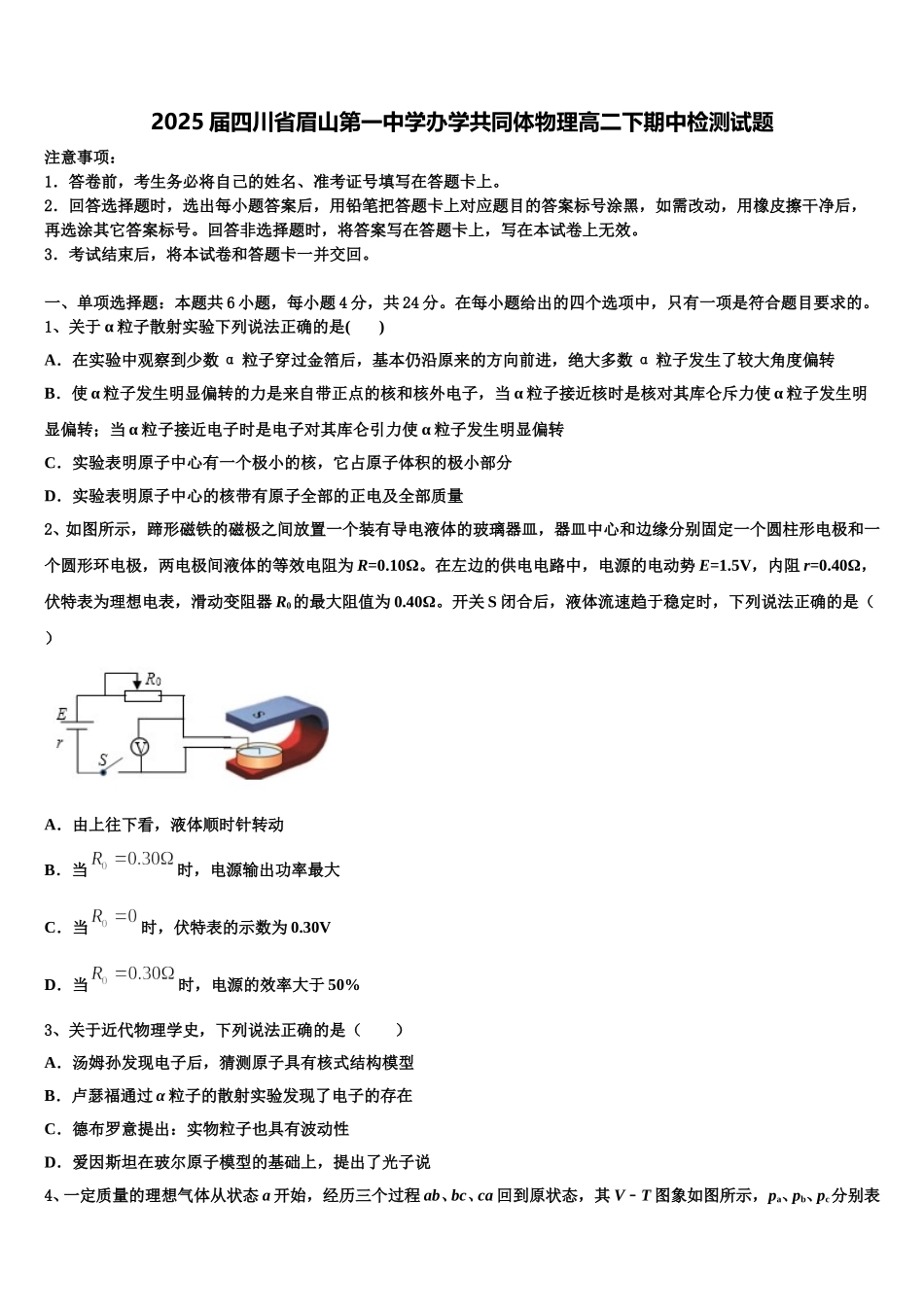 2025届四川省眉山第一中学办学共同体物理高二下期中检测试题含解析_第1页