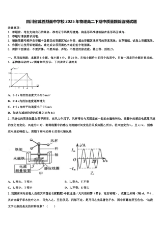 四川省武胜烈面中学校2025年物理高二下期中质量跟踪监视试题含解析
