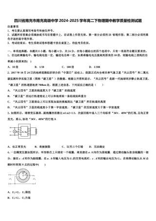 四川省南充市南充高级中学2024-2025学年高二下物理期中教学质量检测试题含解析