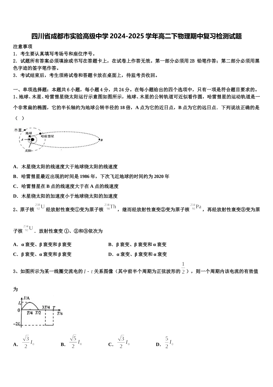 四川省成都市实验高级中学2024-2025学年高二下物理期中复习检测试题含解析_第1页
