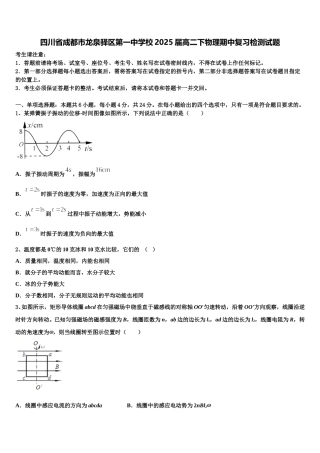 四川省成都市龙泉驿区第一中学校2025届高二下物理期中复习检测试题含解析