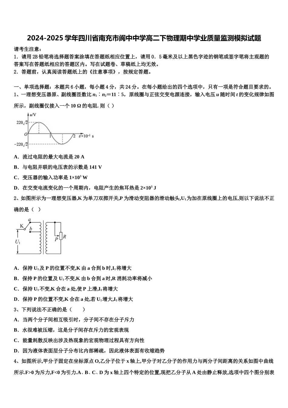 2024-2025学年四川省南充市阆中中学高二下物理期中学业质量监测模拟试题含解析_第1页