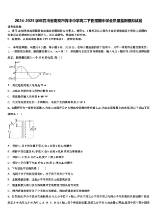 2024-2025学年四川省南充市阆中中学高二下物理期中学业质量监测模拟试题含解析