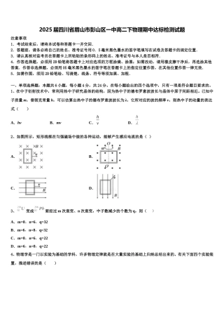 2025届四川省眉山市彭山区一中高二下物理期中达标检测试题含解析
