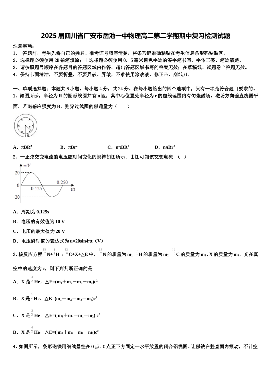2025届四川省广安市岳池一中物理高二第二学期期中复习检测试题含解析_第1页