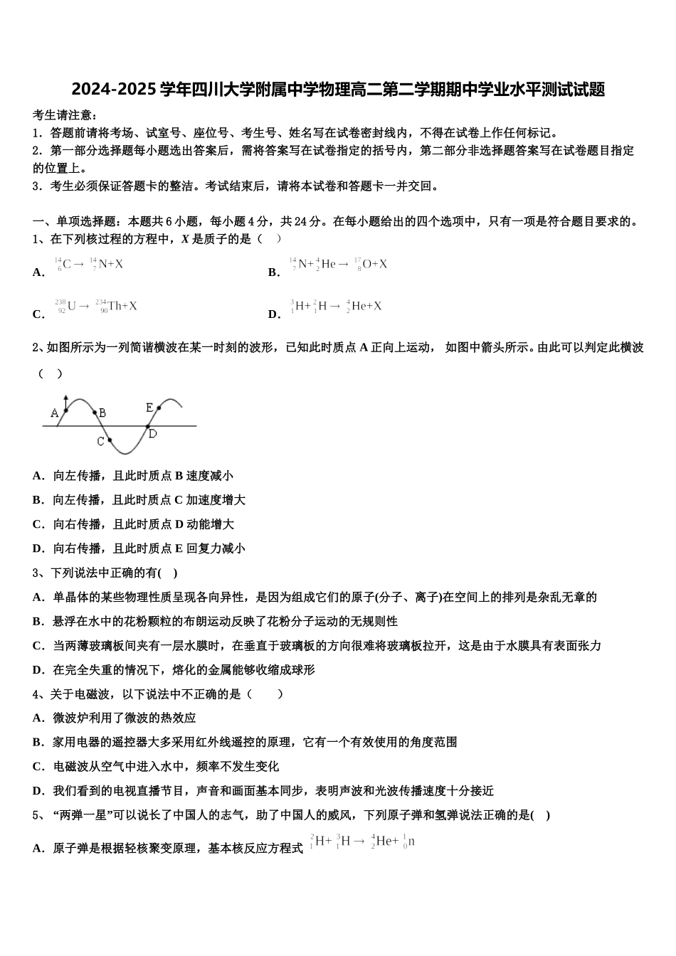2024-2025学年四川大学附属中学物理高二第二学期期中学业水平测试试题含解析_第1页