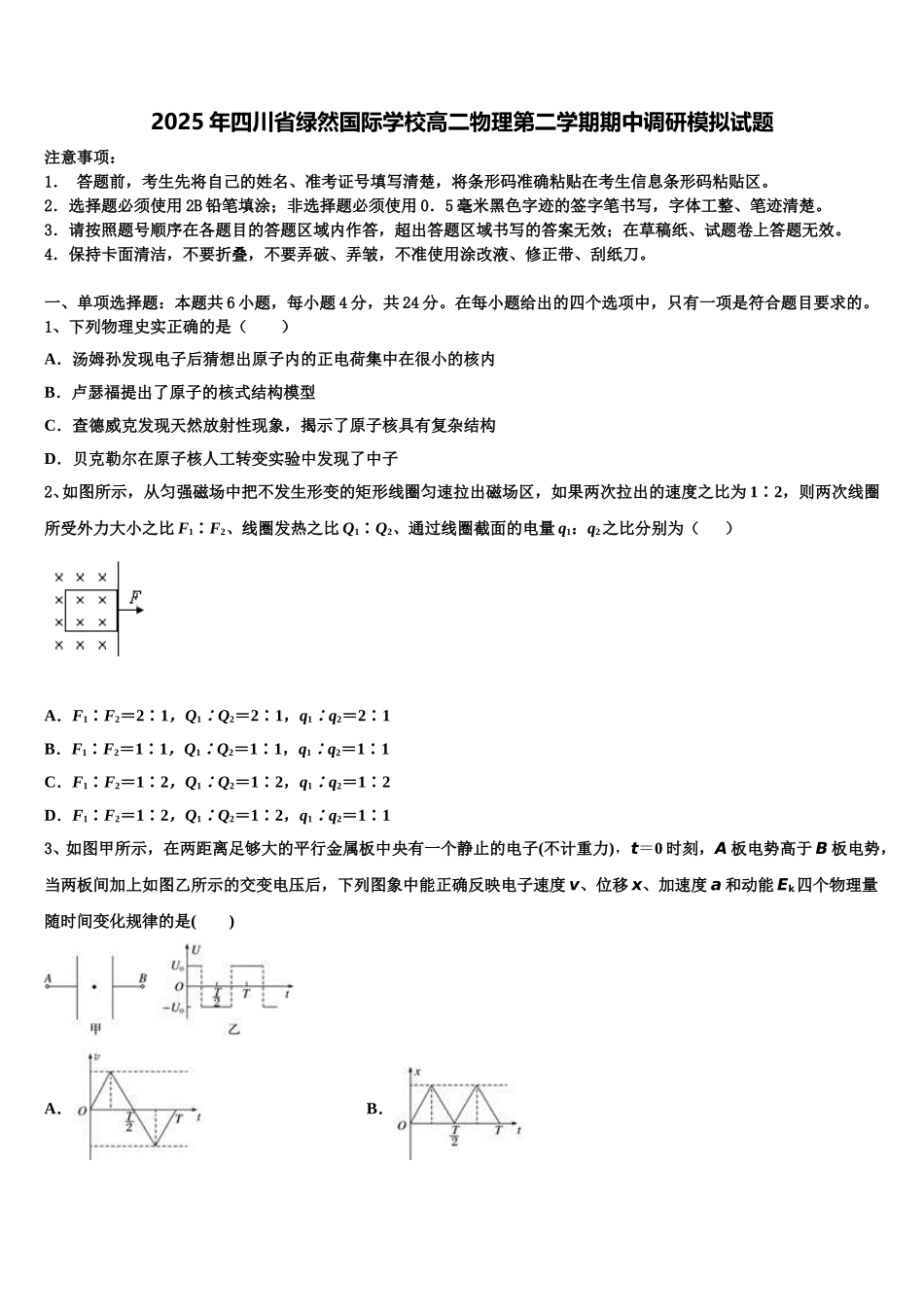 2025年四川省绿然国际学校高二物理第二学期期中调研模拟试题含解析_第1页