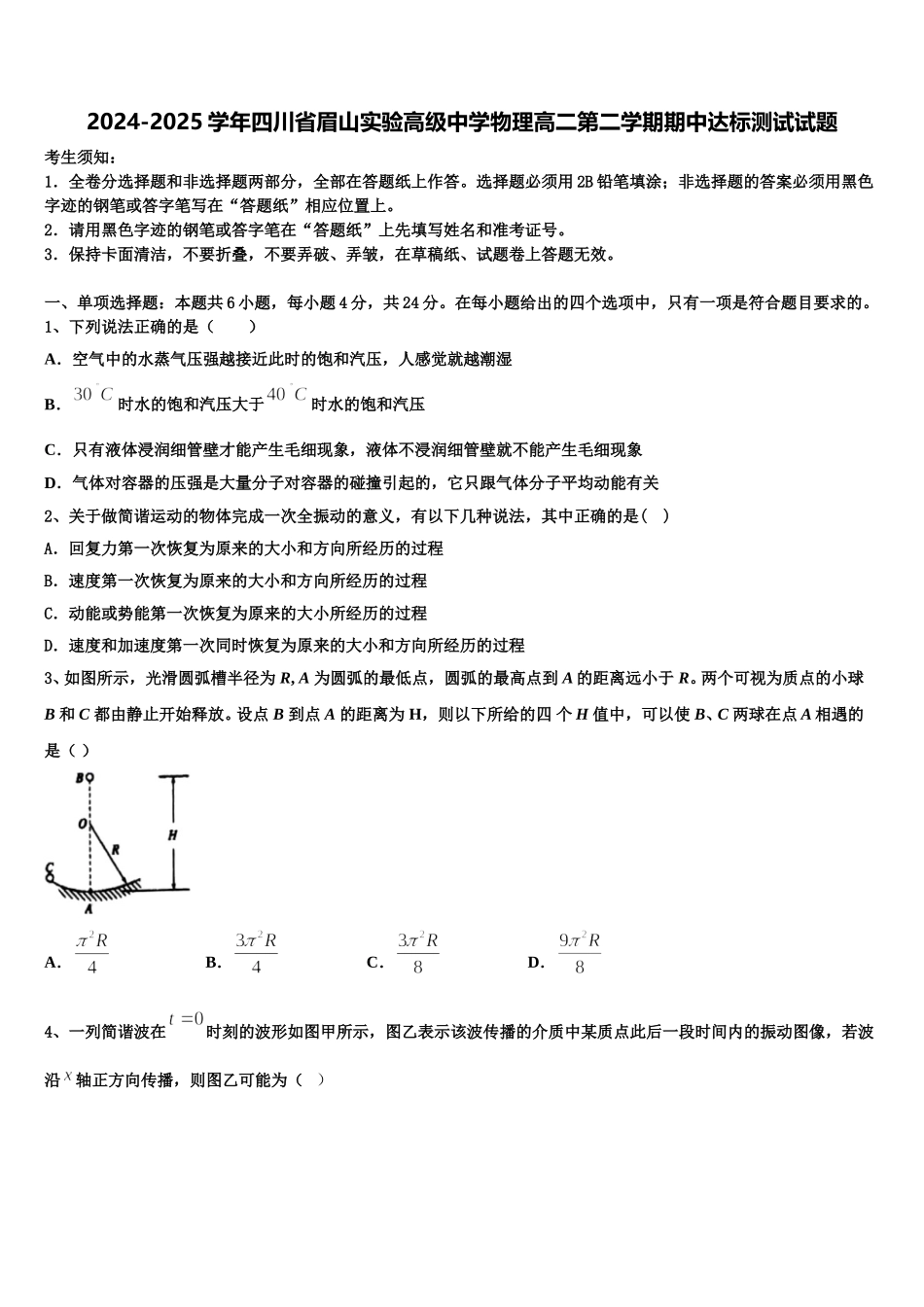 2024-2025学年四川省眉山实验高级中学物理高二第二学期期中达标测试试题含解析_第1页