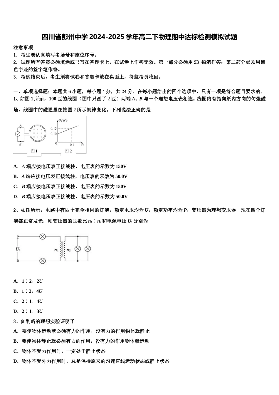四川省彭州中学2024-2025学年高二下物理期中达标检测模拟试题含解析_第1页