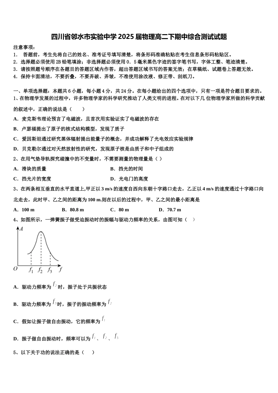 四川省邻水市实验中学2025届物理高二下期中综合测试试题含解析_第1页