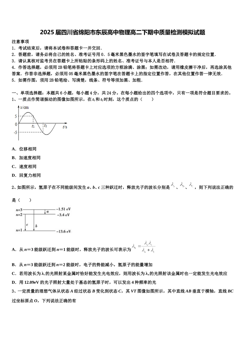 2025届四川省绵阳市东辰高中物理高二下期中质量检测模拟试题含解析_第1页