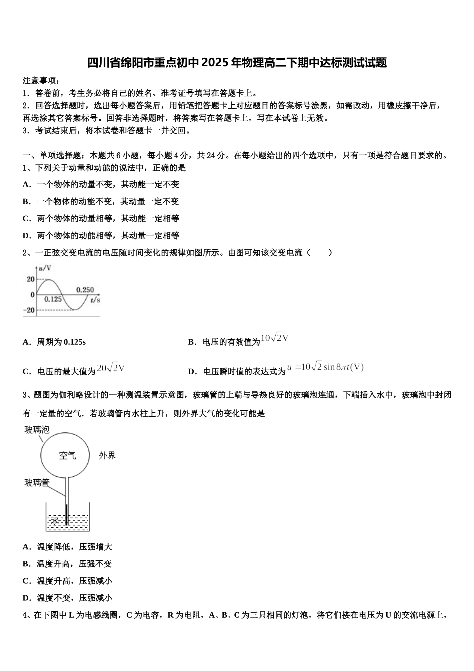 四川省绵阳市重点初中2025年物理高二下期中达标测试试题含解析_第1页