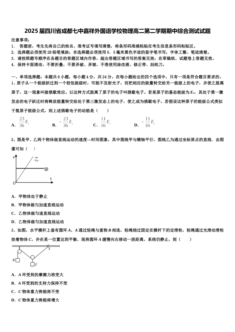 2025届四川省成都七中嘉祥外国语学校物理高二第二学期期中综合测试试题含解析_第1页
