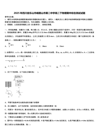2025年四川省乐山市峨眉山市第二中学高二下物理期中综合测试试题含解析
