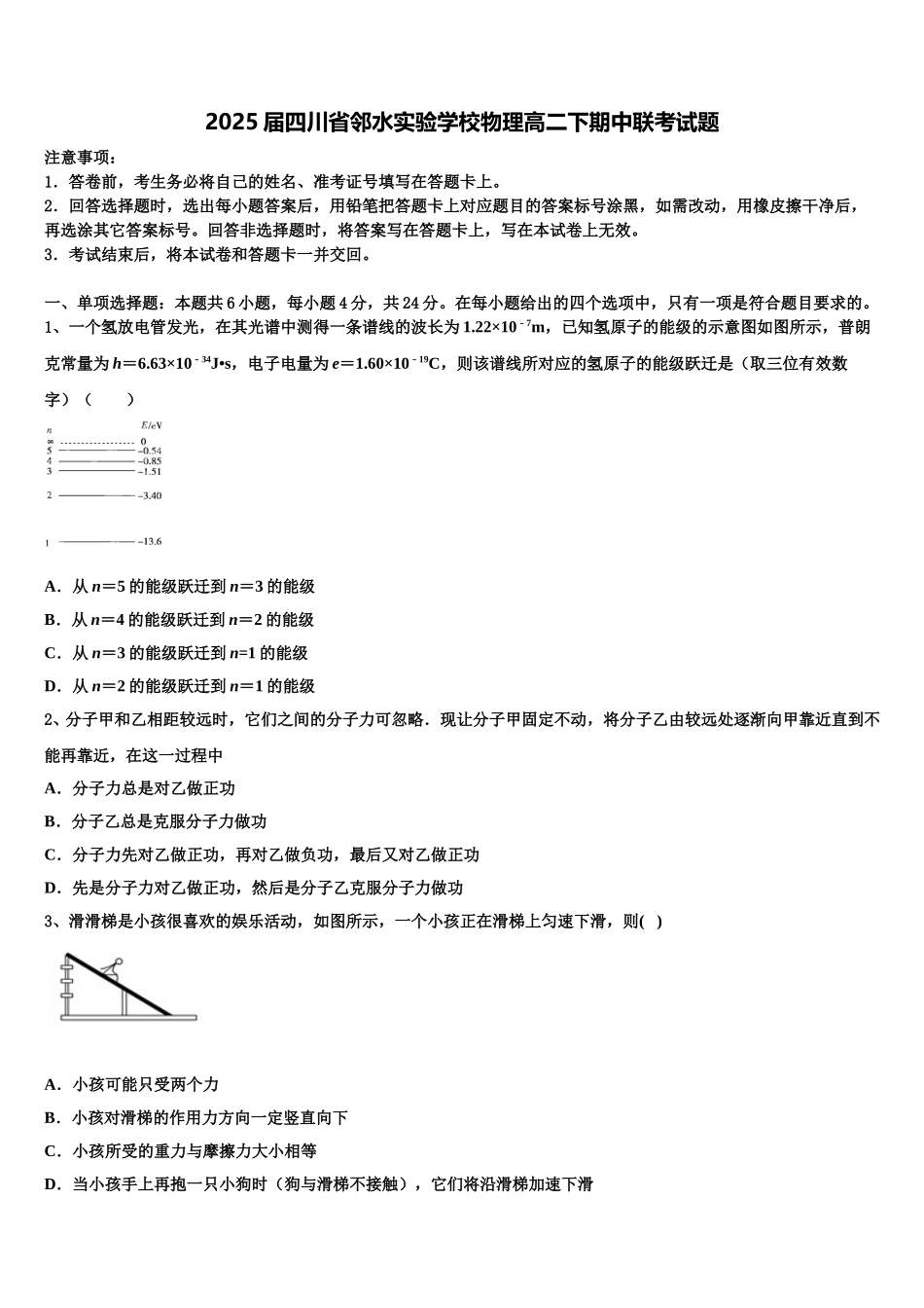 2025届四川省邻水实验学校物理高二下期中联考试题含解析_第1页