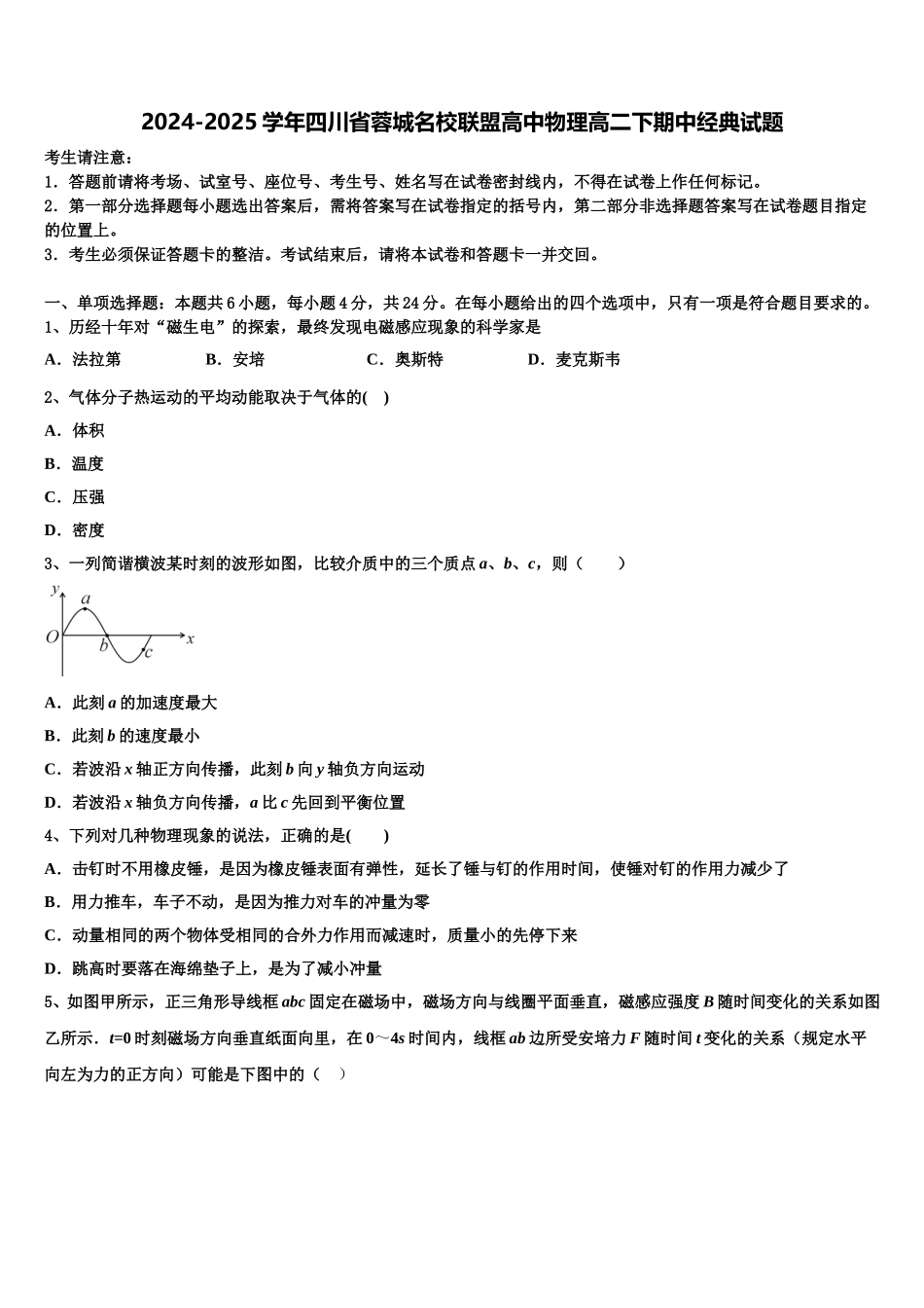 2024-2025学年四川省蓉城名校联盟高中物理高二下期中经典试题含解析_第1页