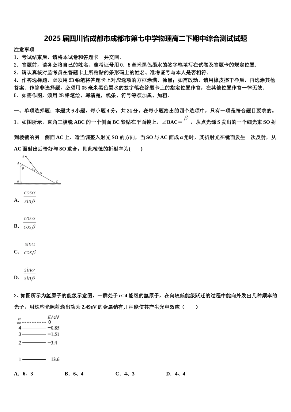 2025届四川省成都市成都市第七中学物理高二下期中综合测试试题含解析_第1页