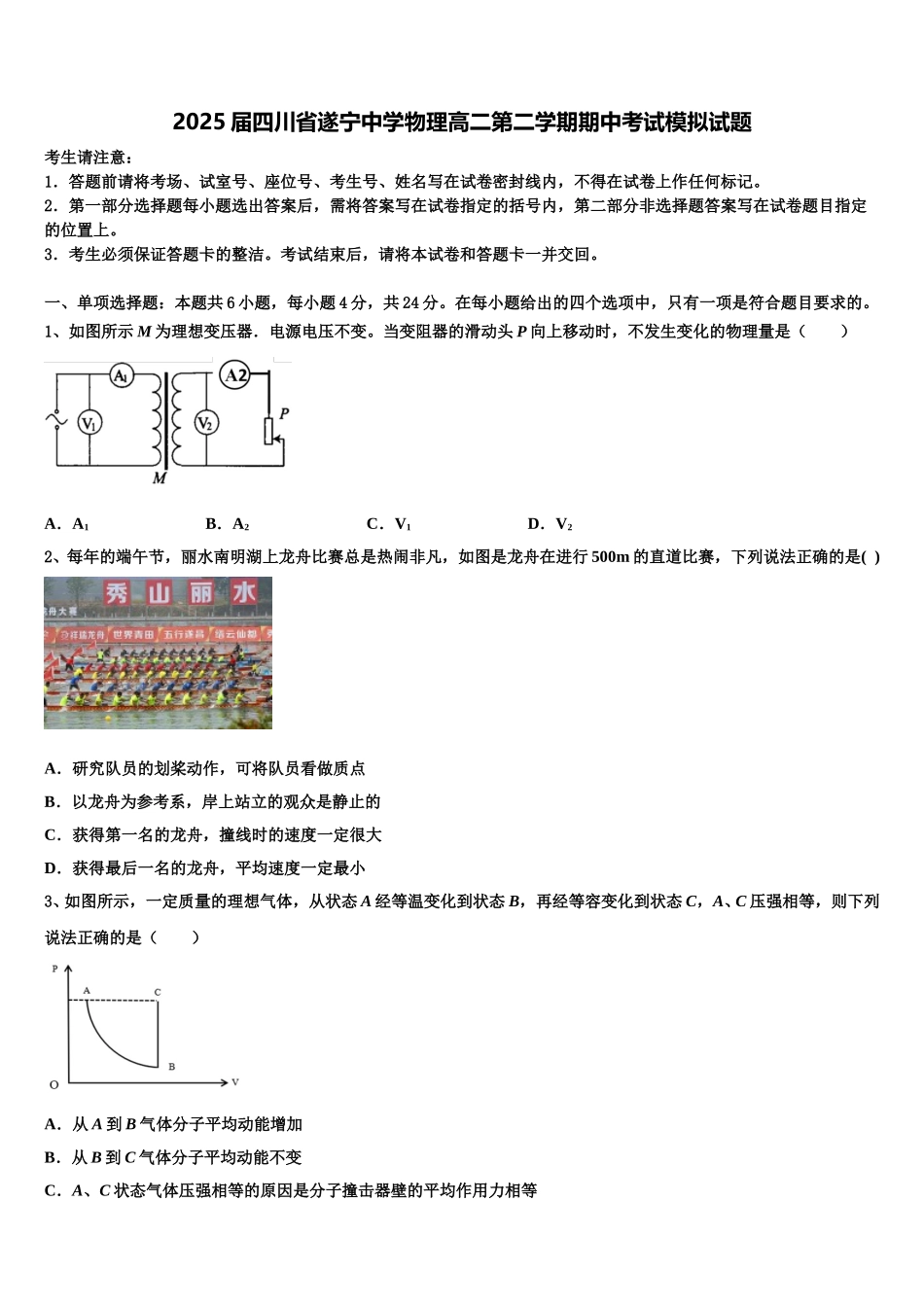2025届四川省遂宁中学物理高二第二学期期中考试模拟试题含解析_第1页