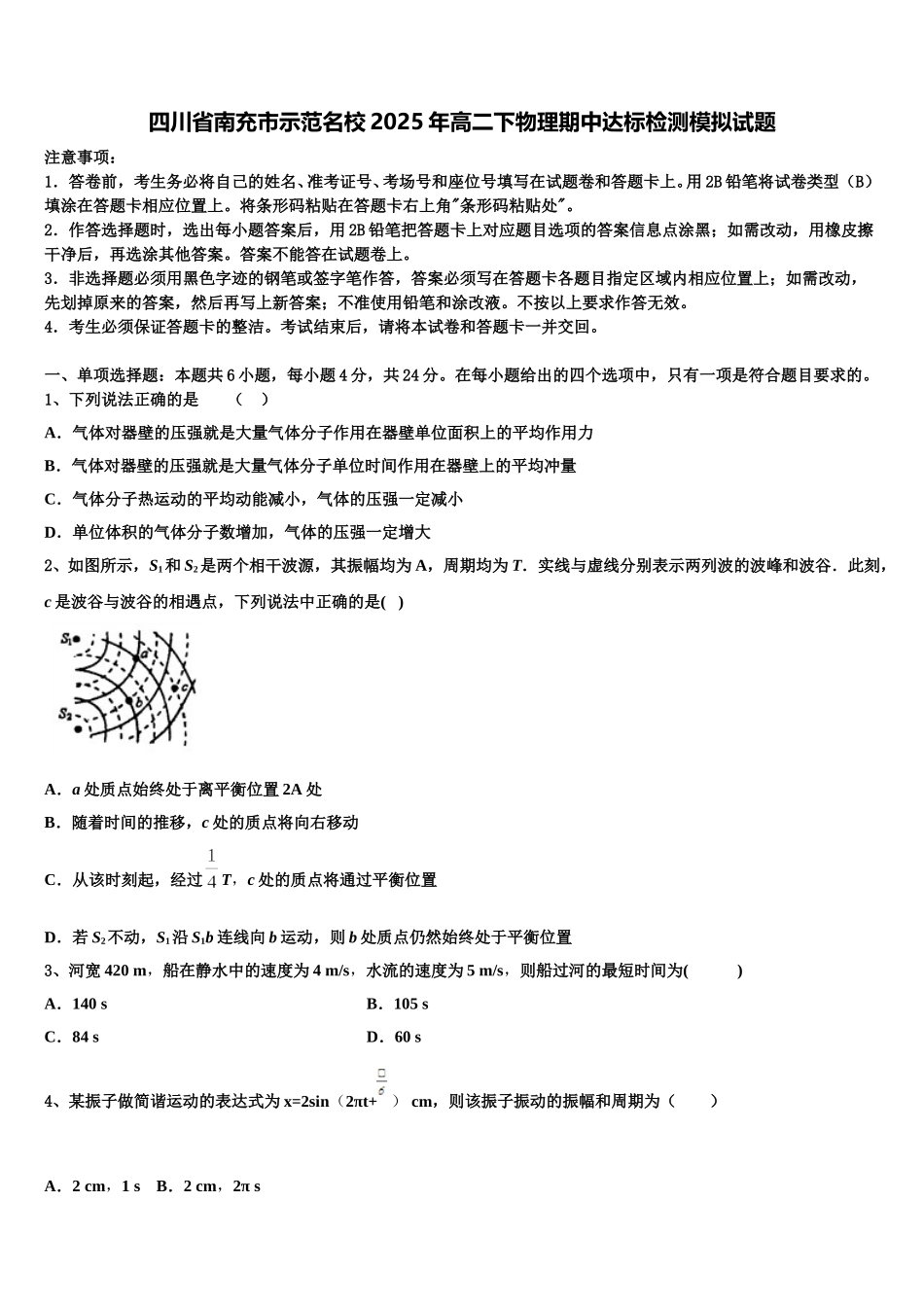 四川省南充市示范名校2025年高二下物理期中达标检测模拟试题含解析_第1页