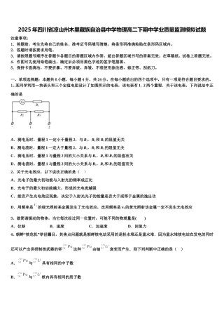 2025年四川省凉山州木里藏族自治县中学物理高二下期中学业质量监测模拟试题含解析