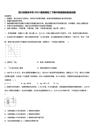 四川省雅安中学2025届物理高二下期中质量跟踪监视试题含解析