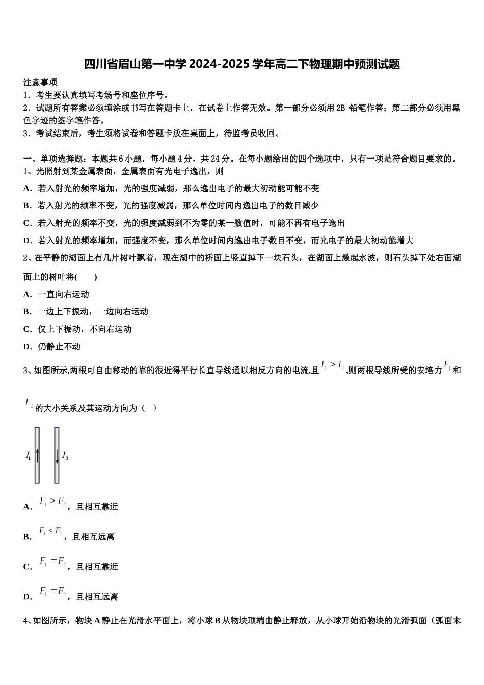 四川省眉山第一中学2024-2025学年高二下物理期中预测试题含解析_第1页