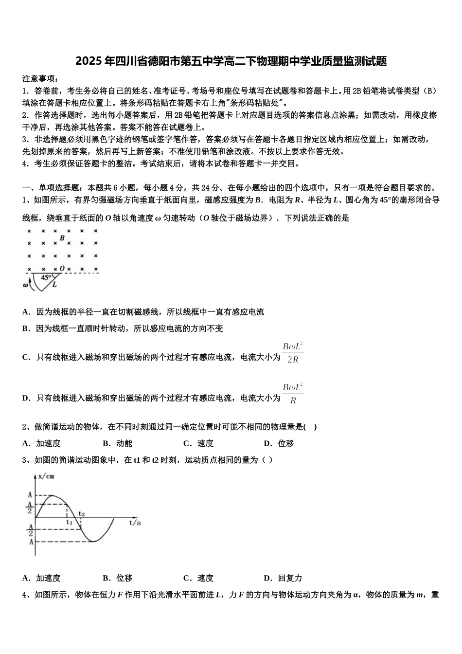 2025年四川省德阳市第五中学高二下物理期中学业质量监测试题含解析_第1页