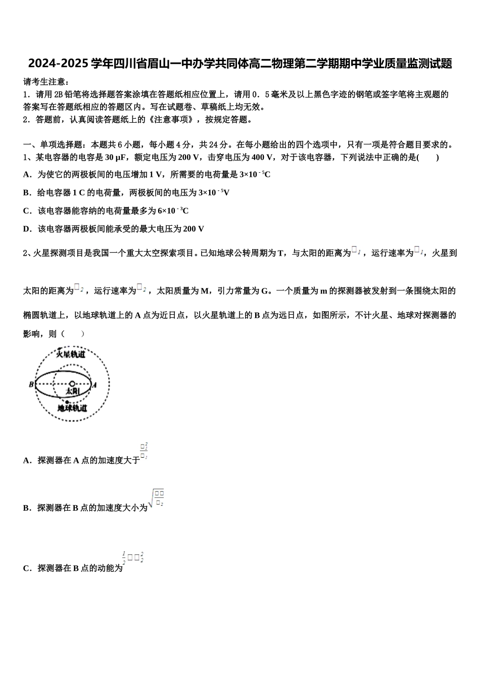 2024-2025学年四川省眉山一中办学共同体高二物理第二学期期中学业质量监测试题含解析_第1页