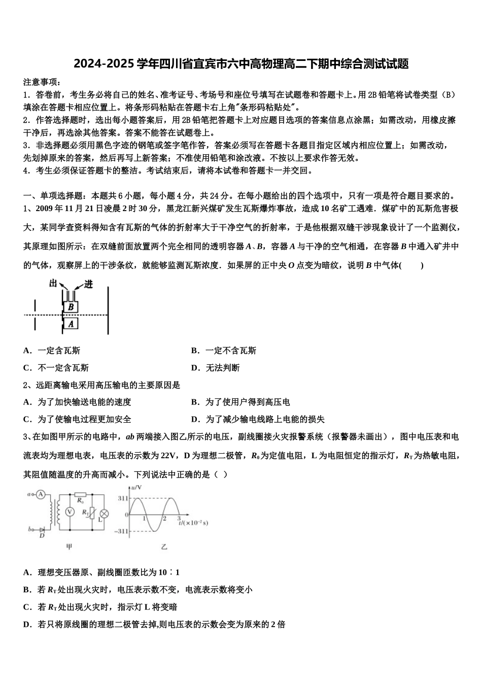 2024-2025学年四川省宜宾市六中高物理高二下期中综合测试试题含解析_第1页