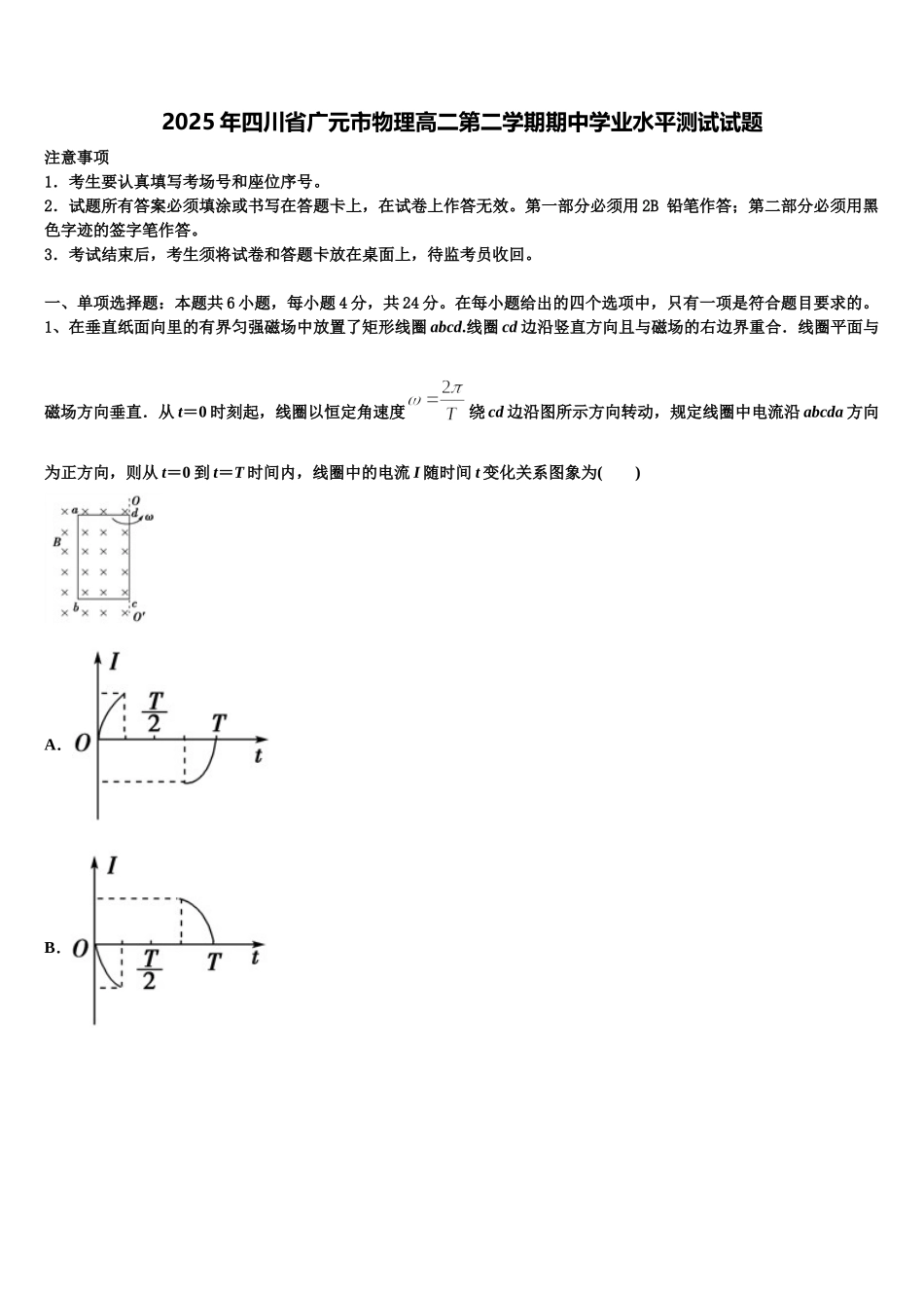 2025年四川省广元市物理高二第二学期期中学业水平测试试题含解析_第1页