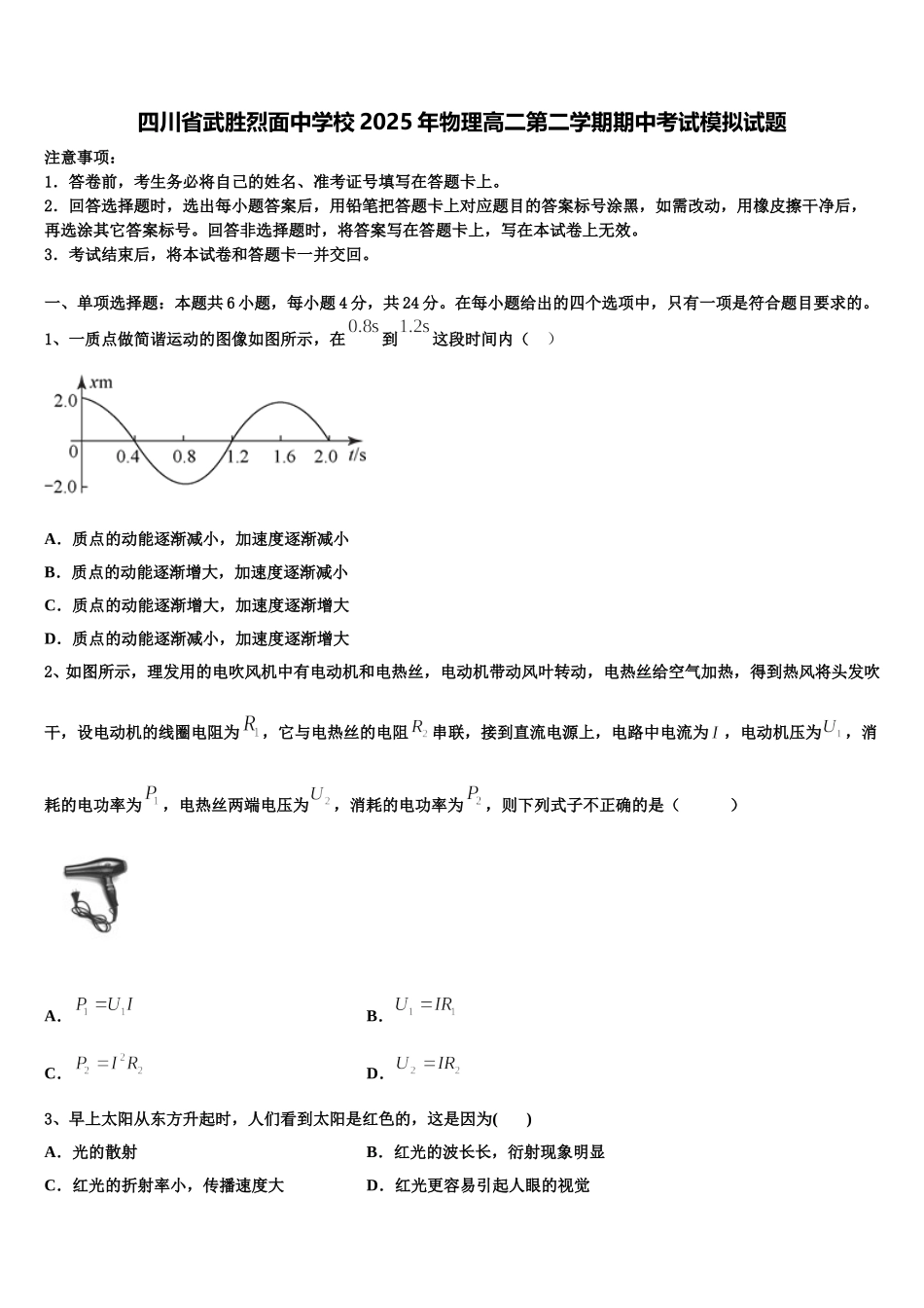 四川省武胜烈面中学校2025年物理高二第二学期期中考试模拟试题含解析_第1页
