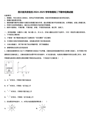 四川省天府名校2024-2025学年物理高二下期中经典试题含解析