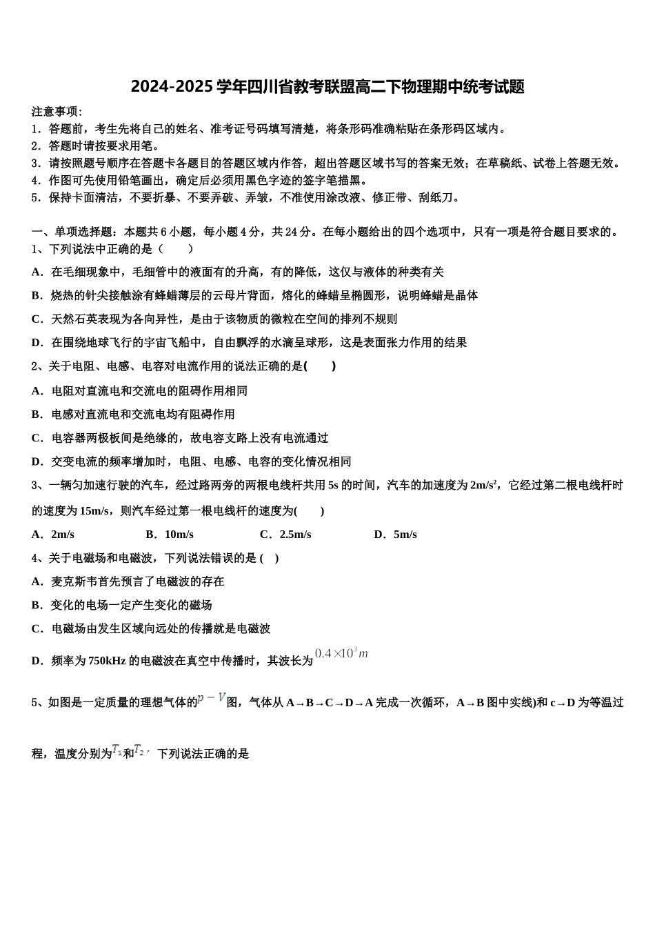 2024-2025学年四川省教考联盟高二下物理期中统考试题含解析_第1页