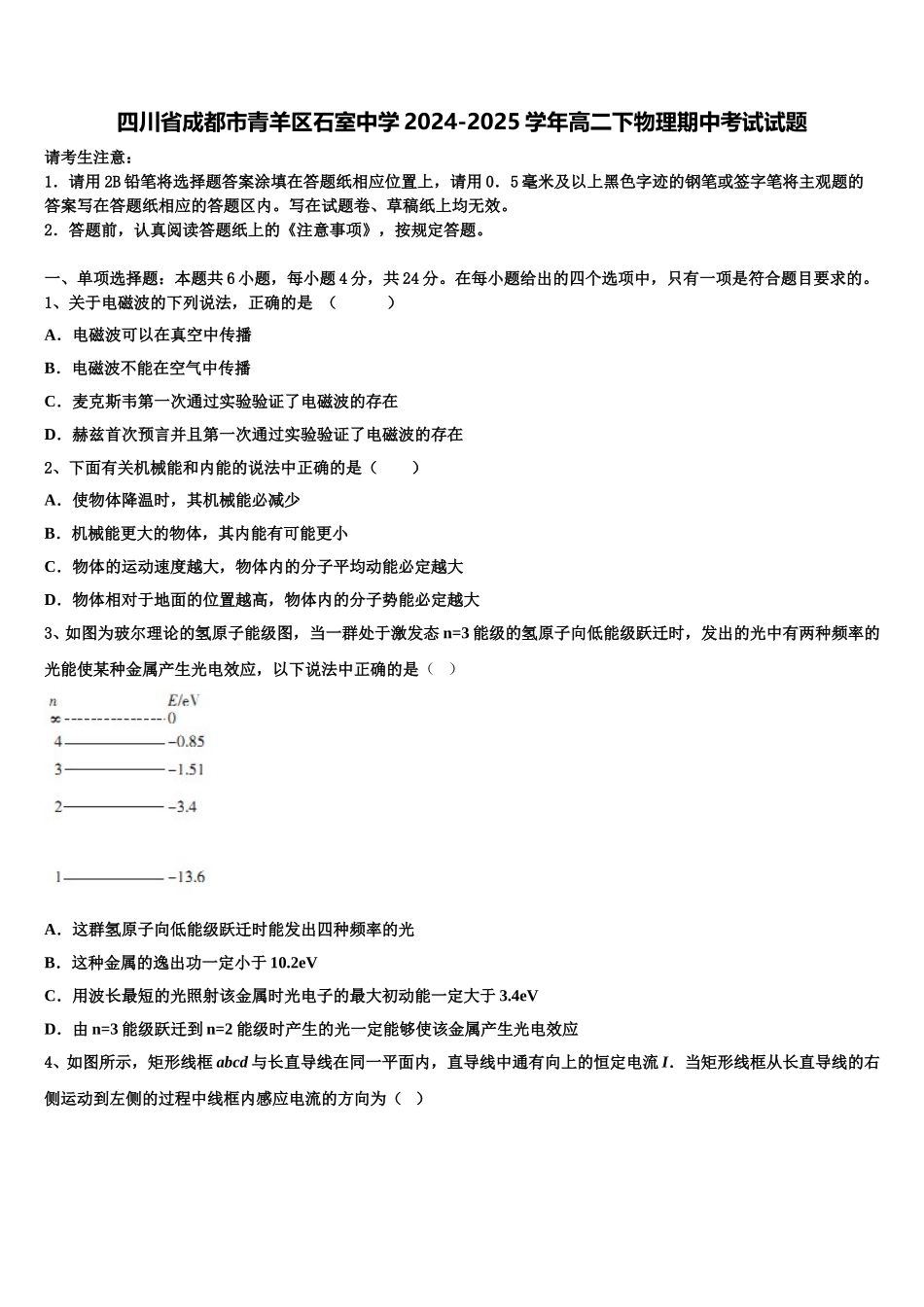 四川省成都市青羊区石室中学2024-2025学年高二下物理期中考试试题含解析_第1页