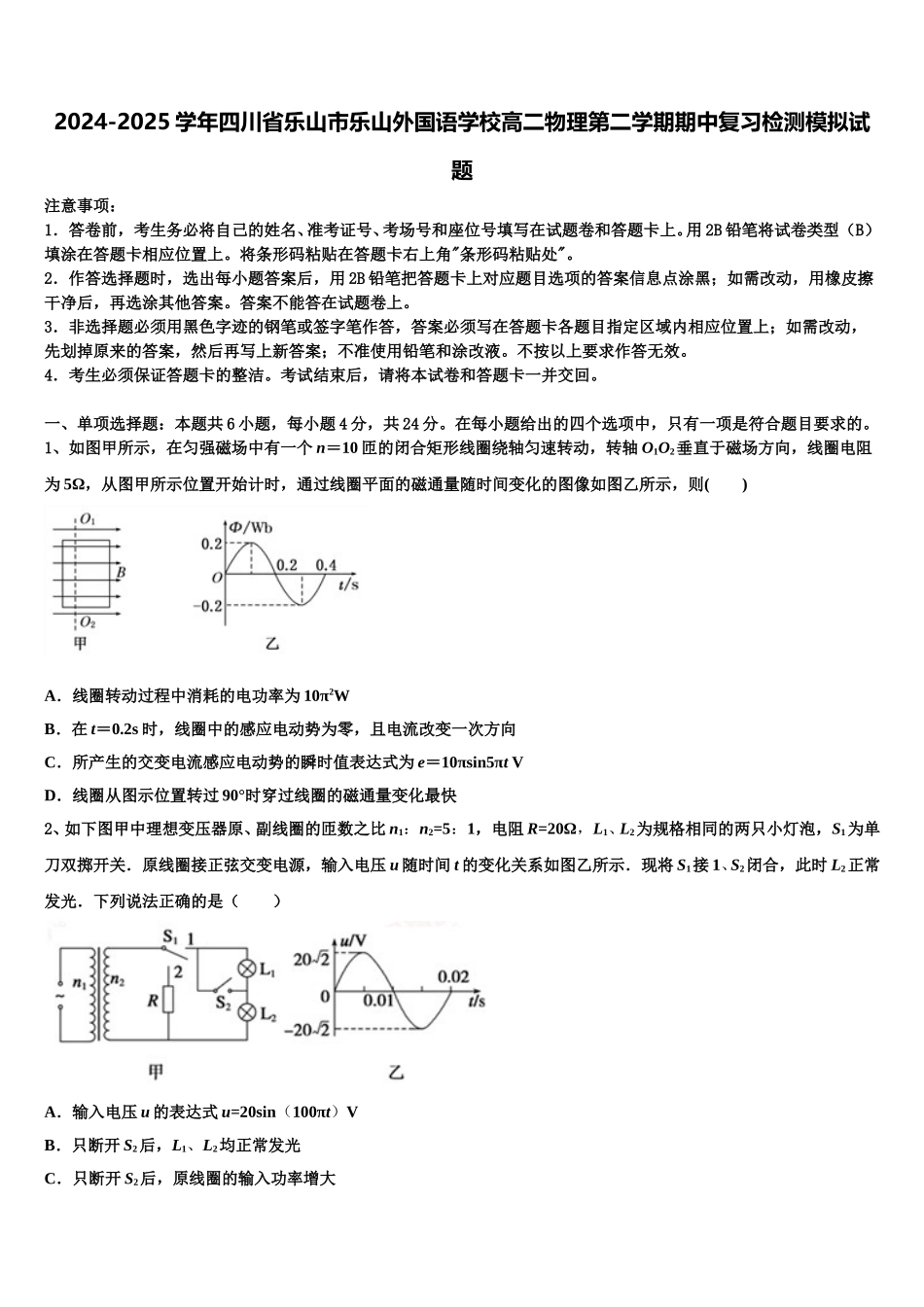 2024-2025学年四川省乐山市乐山外国语学校高二物理第二学期期中复习检测模拟试题含解析_第1页