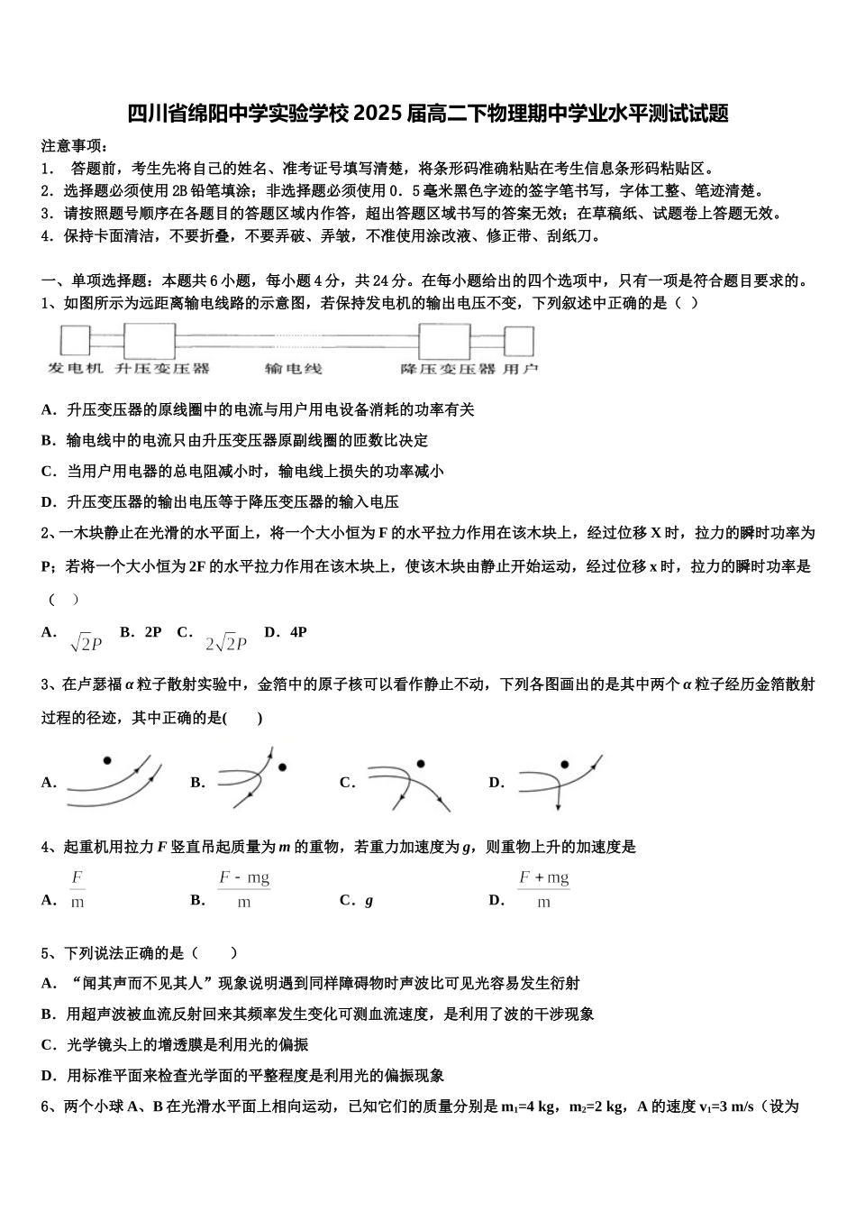 四川省绵阳中学实验学校2025届高二下物理期中学业水平测试试题含解析_第1页