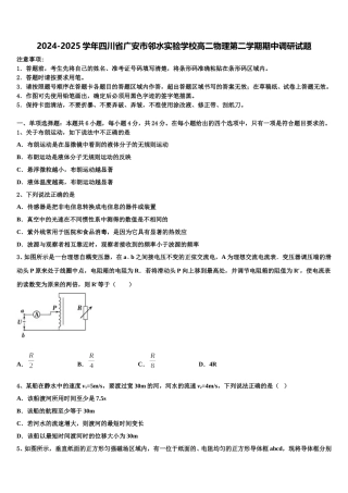 2024-2025学年四川省广安市邻水实验学校高二物理第二学期期中调研试题含解析