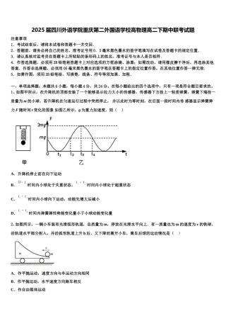 2025届四川外语学院重庆第二外国语学校高物理高二下期中联考试题含解析