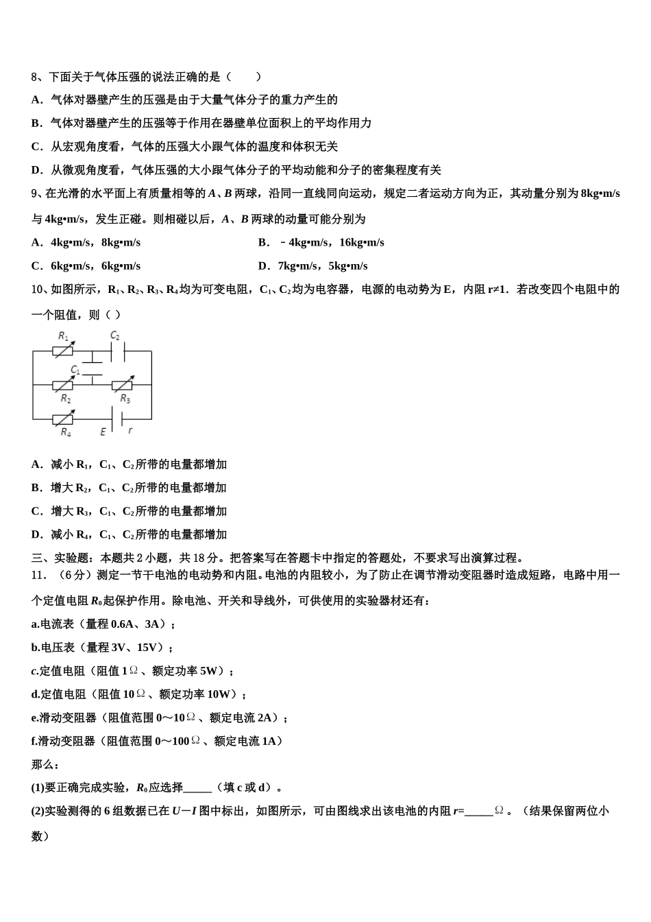 2025届四川省成都七中嘉祥外国语学校高物理高二下期中综合测试模拟试题含解析_第3页